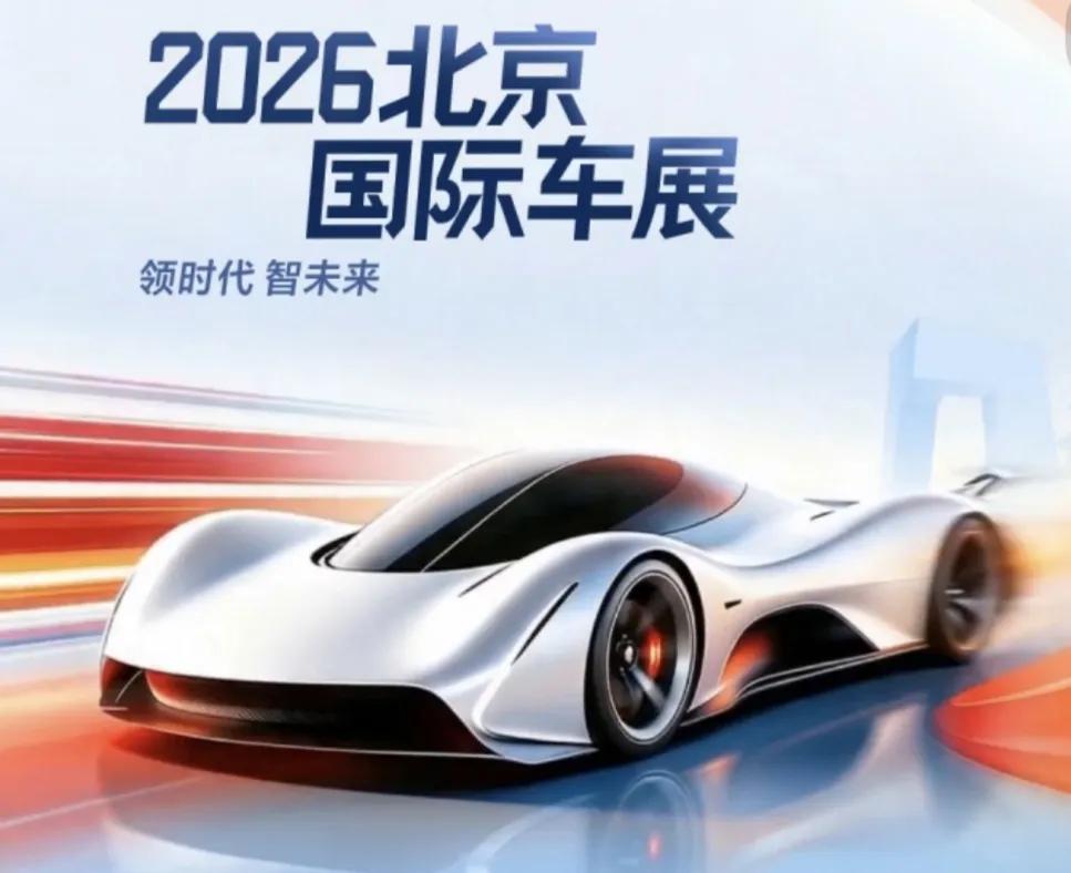2026北京国际车展今天正式开幕！

本届车展规模创历史新高，首次启用双馆联动，