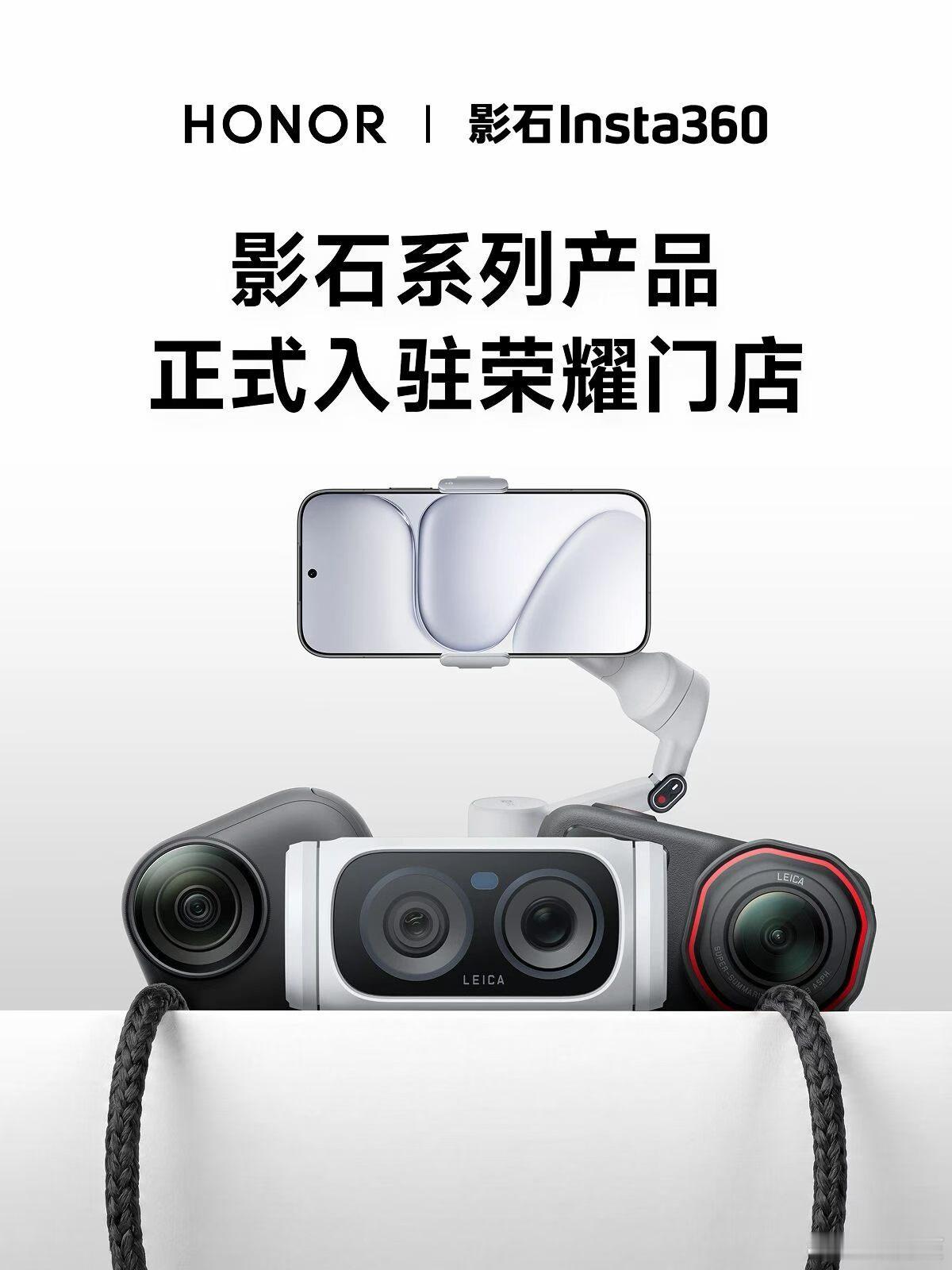 这是真的嘛❓影石系列产品将正式入驻荣耀门店以后在荣耀门店就可以买到影石Lunau