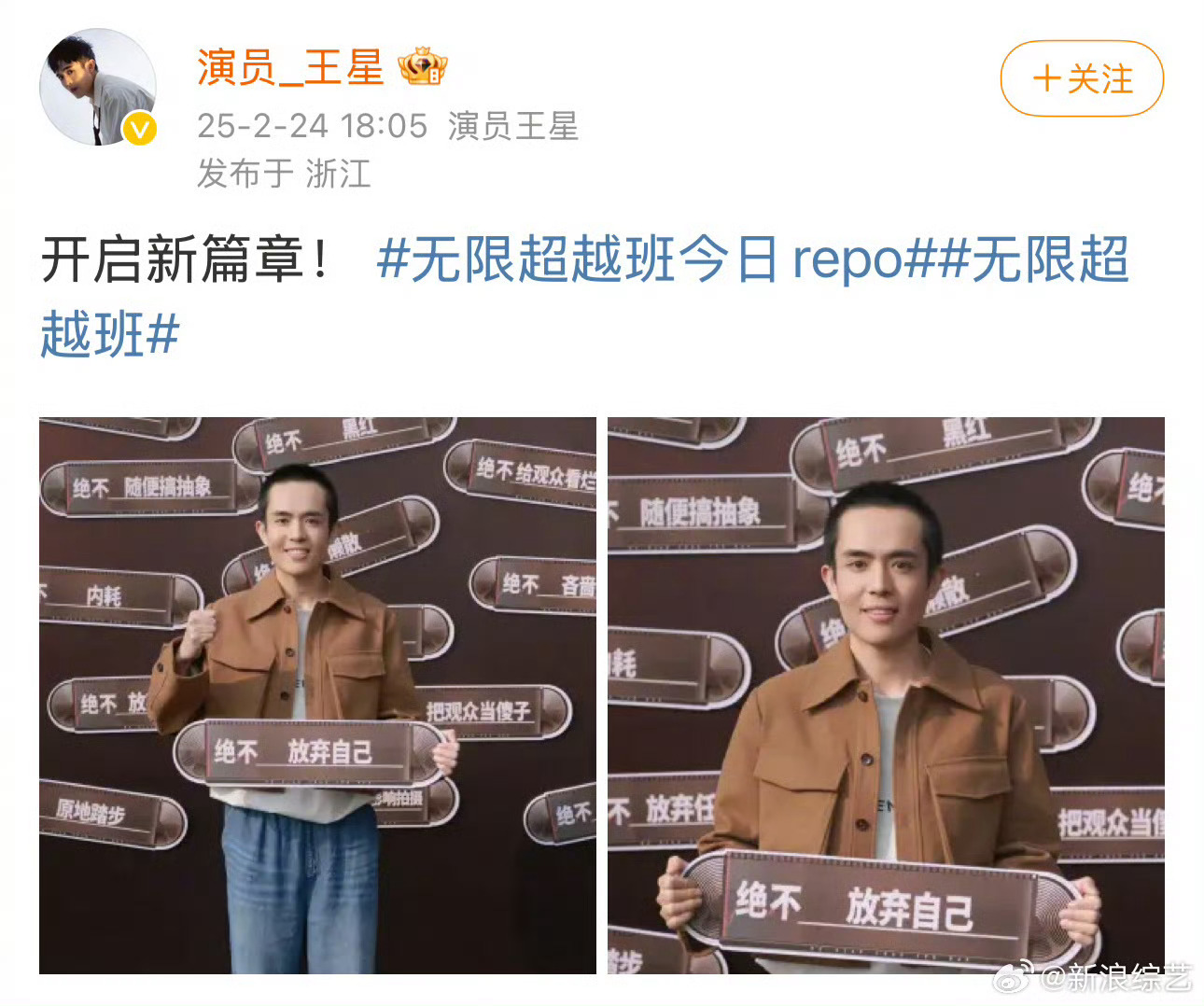 王星回应录制无限超越班  王星选择了绝不放弃自己  无限超越班 发博分享录制《无