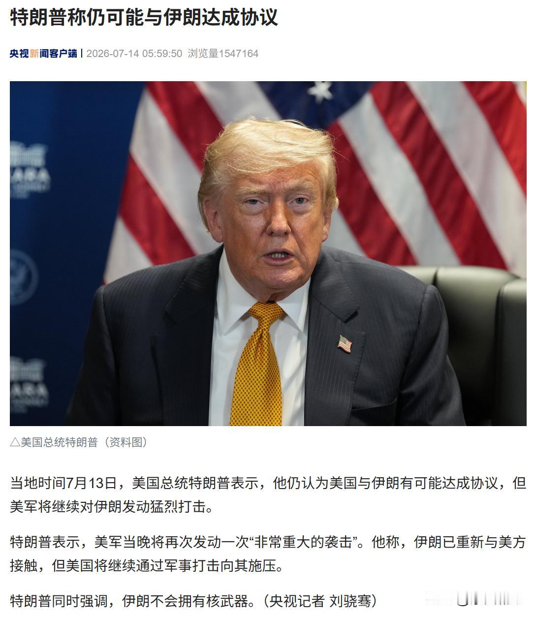 特朗普称，仍可能与伊朗达成协议。
      当地时间7月13日，美国总统特朗普