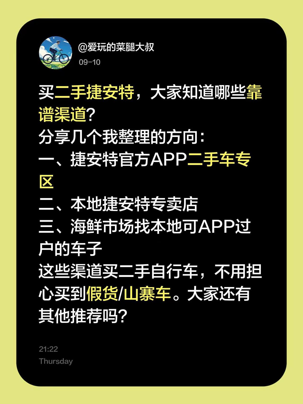 买二手捷安特，大家知道哪些靠谱渠道？分享几个我整理的方向：一、捷安特官方APP二