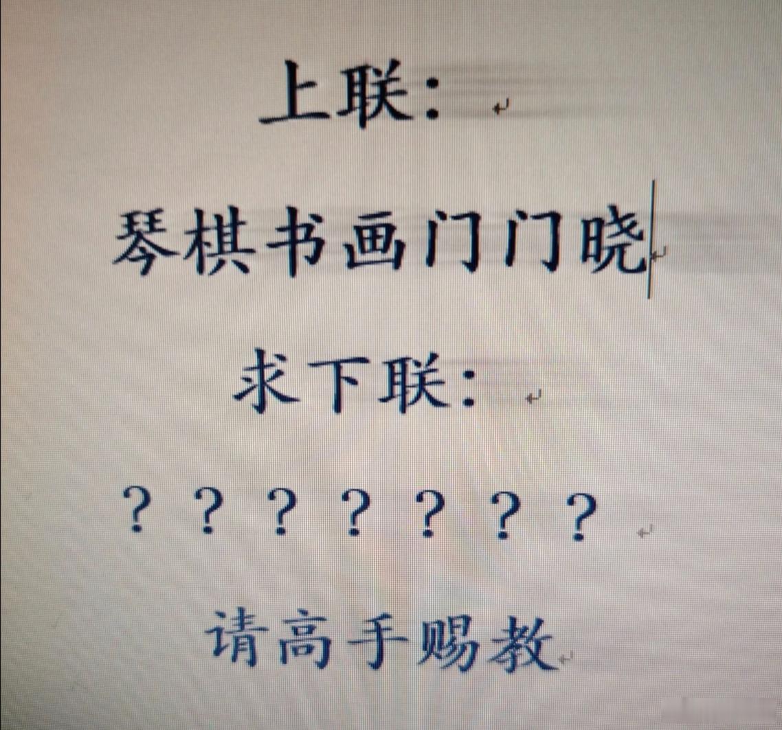 高手请赐教，我出上联，你来对下联。上联：琴棋书画门门晓下联： 
