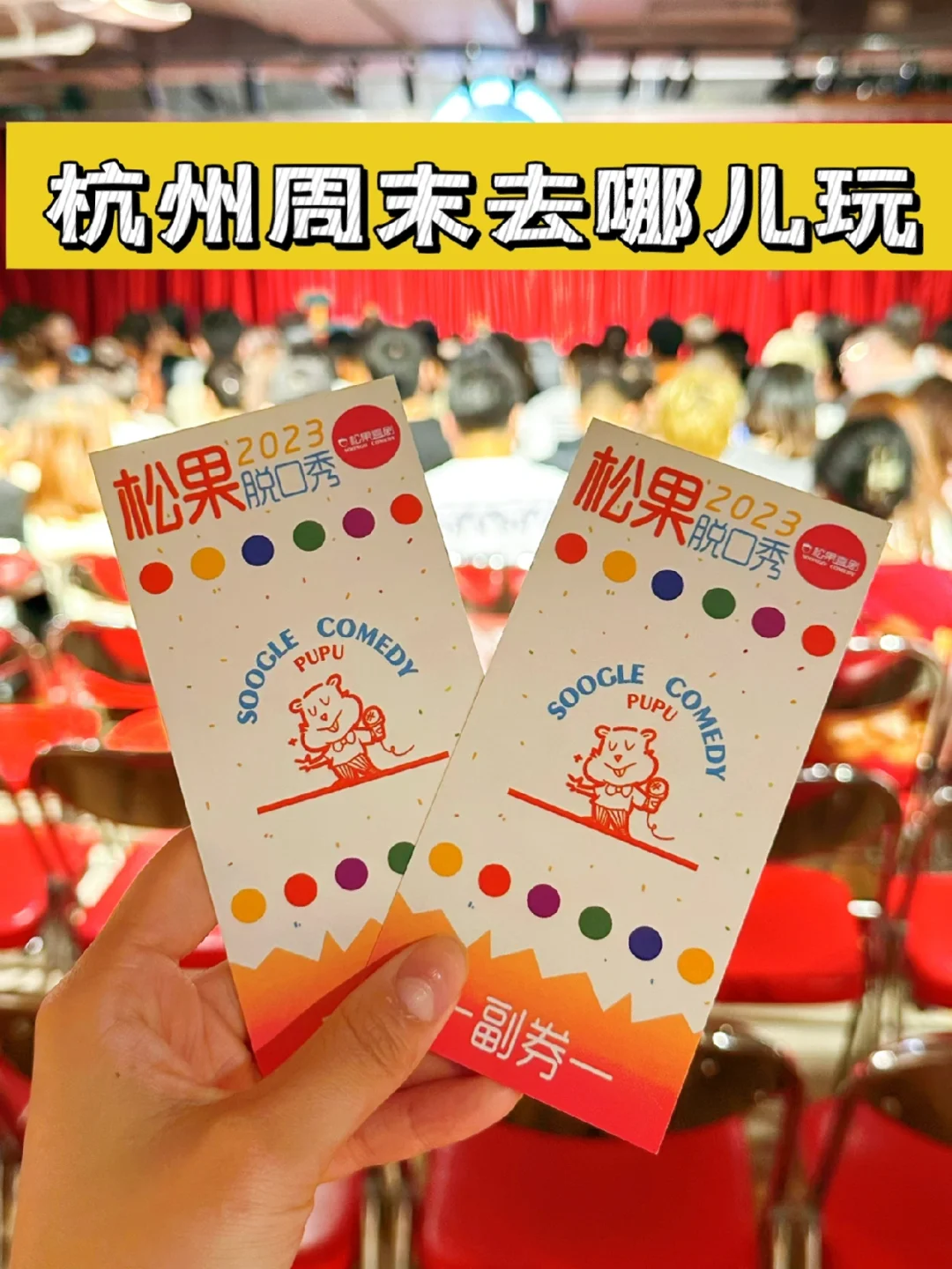 杭州周末去哪儿玩⁉️快来看一场精彩的脱口秀