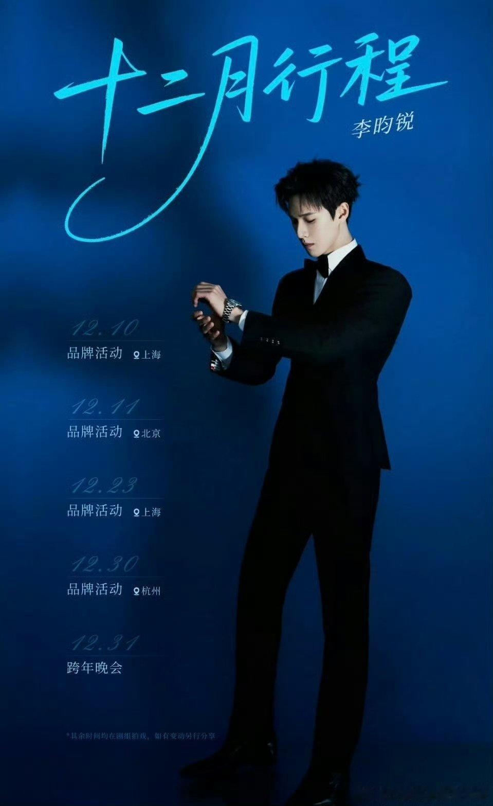 男明星们的十二月行程图男明星们十二月行程图 男明星们十二月行程图 