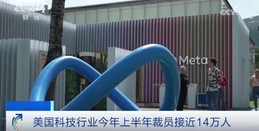 AI这回真不客气了——美国科技圈上半年狂裁14万人，核心原因是AI转型重组与自动