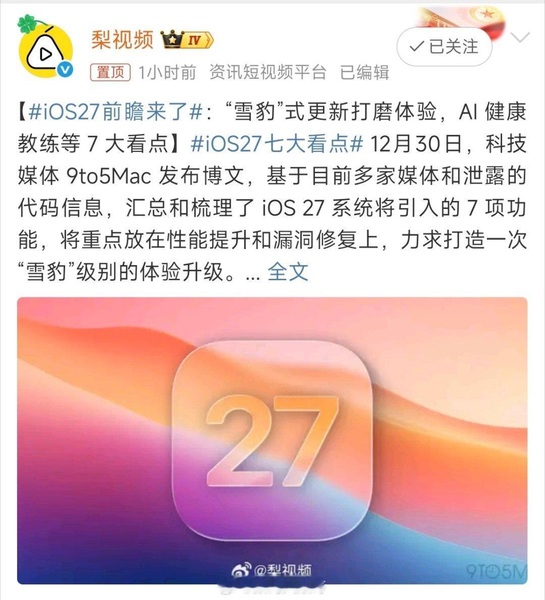 科技媒体汇总iOS27七大看点：主攻性能打磨，拟推AI健康教练与搜索工具；折叠屏