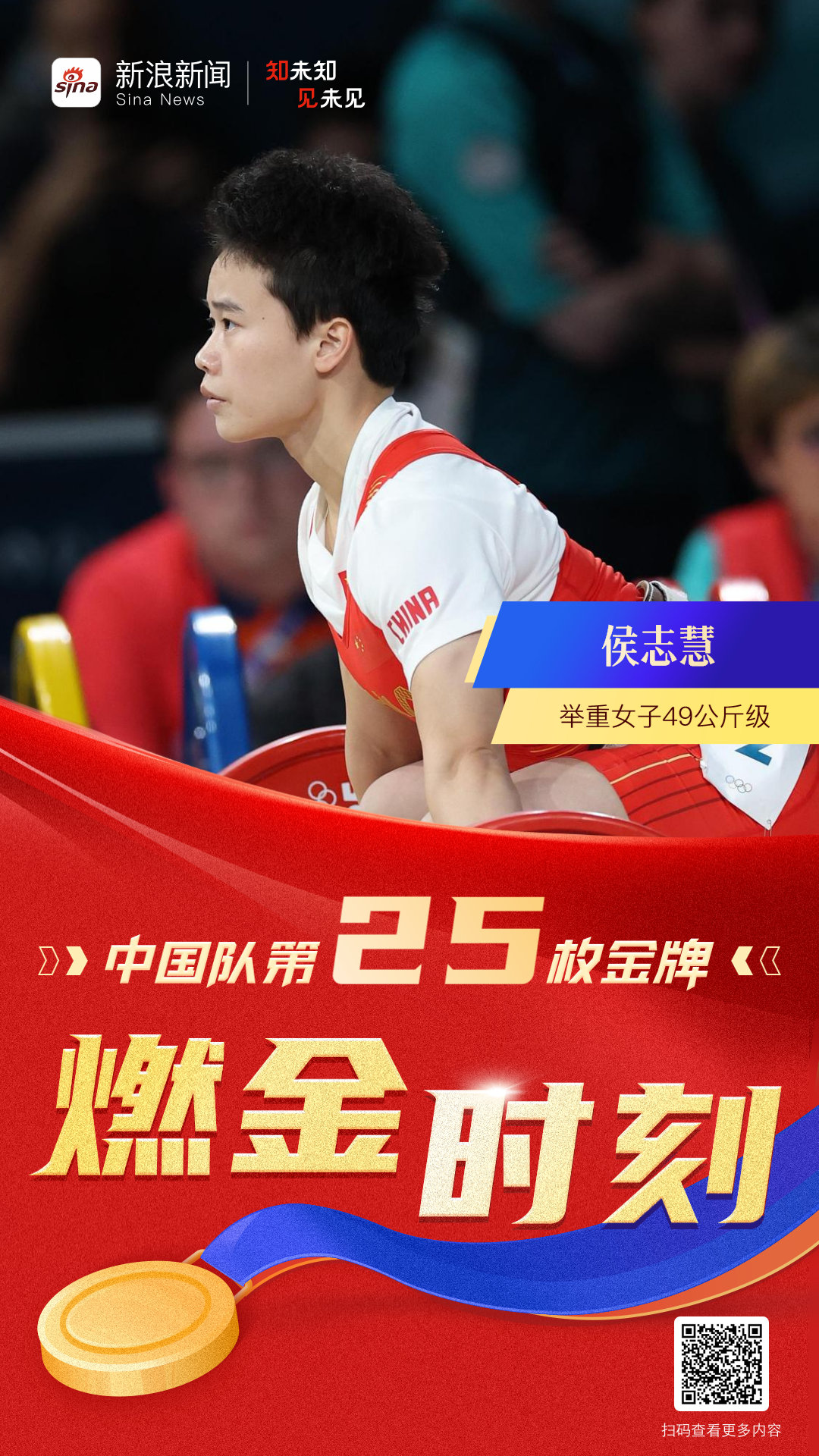#侯志慧举重金牌# 北京时间8月8日凌晨，在巴黎奥运会举重女子49公斤级比赛中，