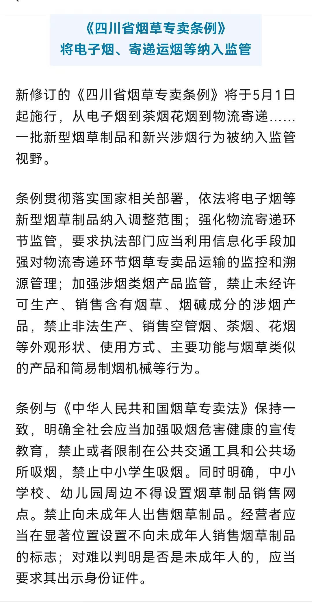 《四川省烟草专卖条例》将电子烟、寄递运烟等纳入监管