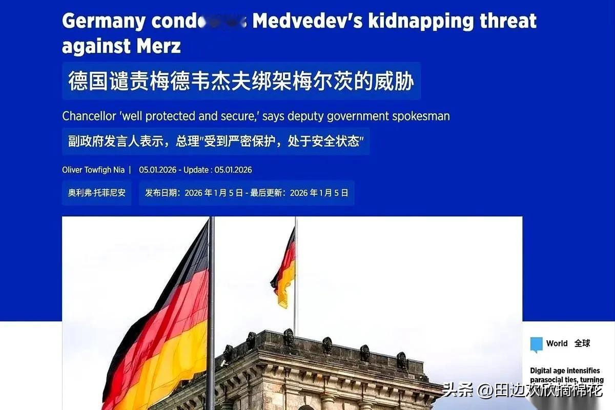 梅德韦杰夫就开了个玩笑，德国整个国家都快炸了。
他说了句啥？他说，既然美国能跑去