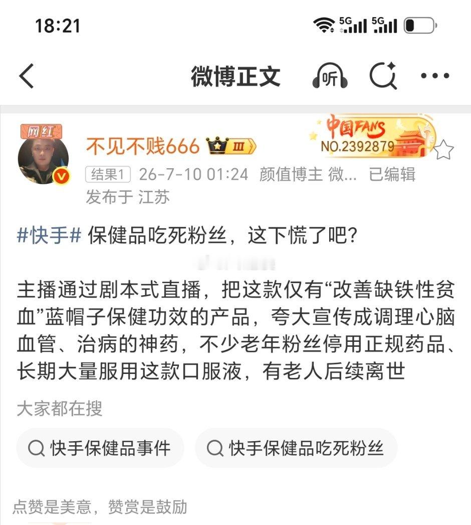 快手平台一情感主播卖的保健品疑似吃死人快手 保健品吃死粉丝，这下慌了吧？ 主播通