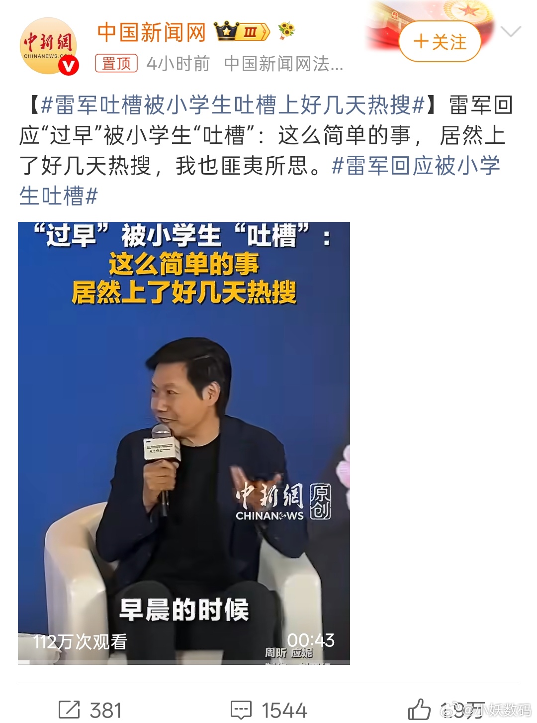 雷军回应被小学生吐槽每个热点都出来辩解一番，说事不在意，其实内心超级在意！ 