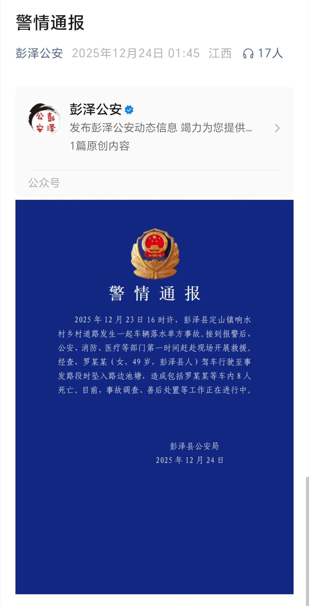 江西发生落水事故致8死江西彭泽县发生车辆单方落水事故，造成8人死亡。 