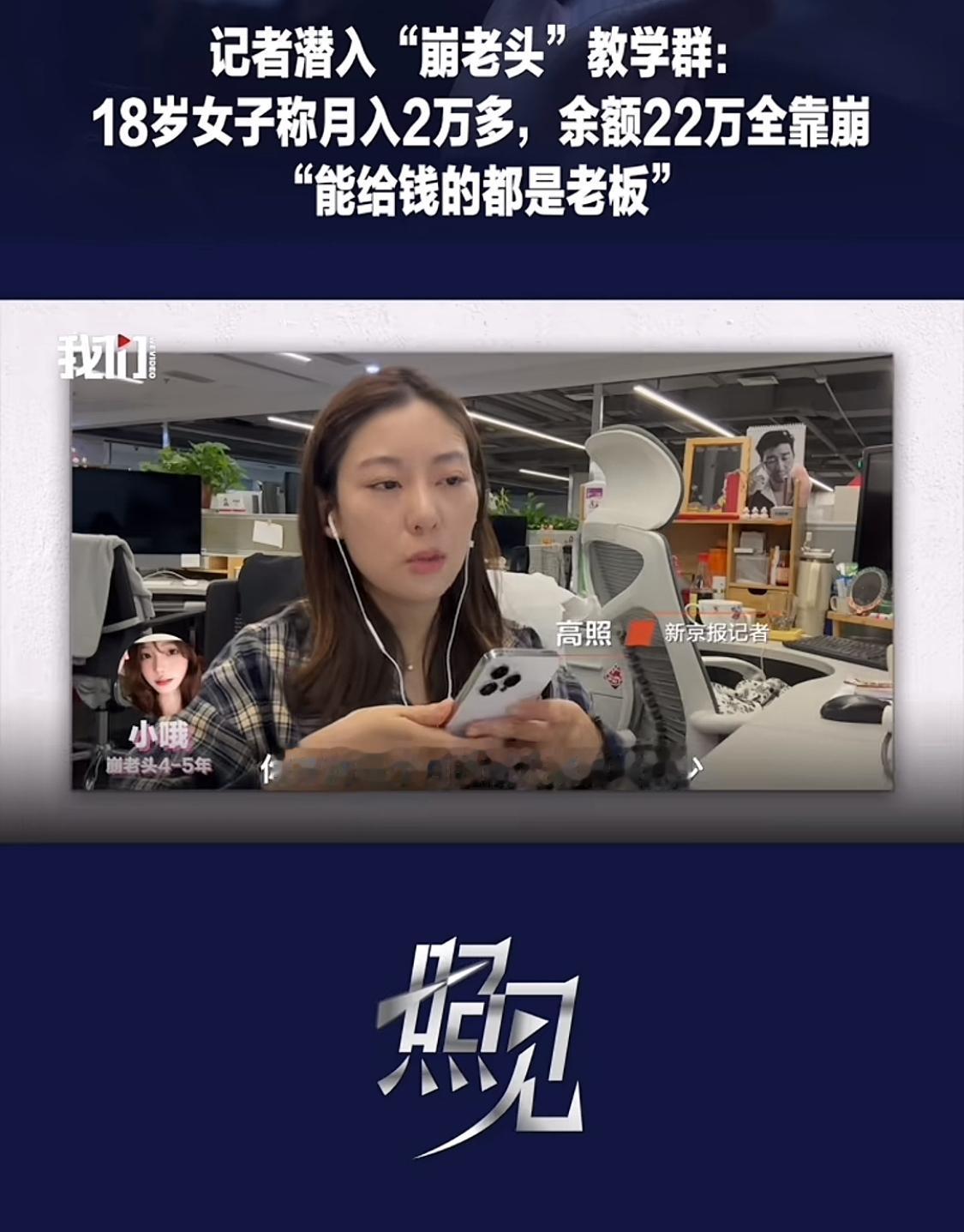 记者卧底曝光“崩老头”内幕，

女孩节日疯狂收割，轻松攒下22万

记者采访实录
