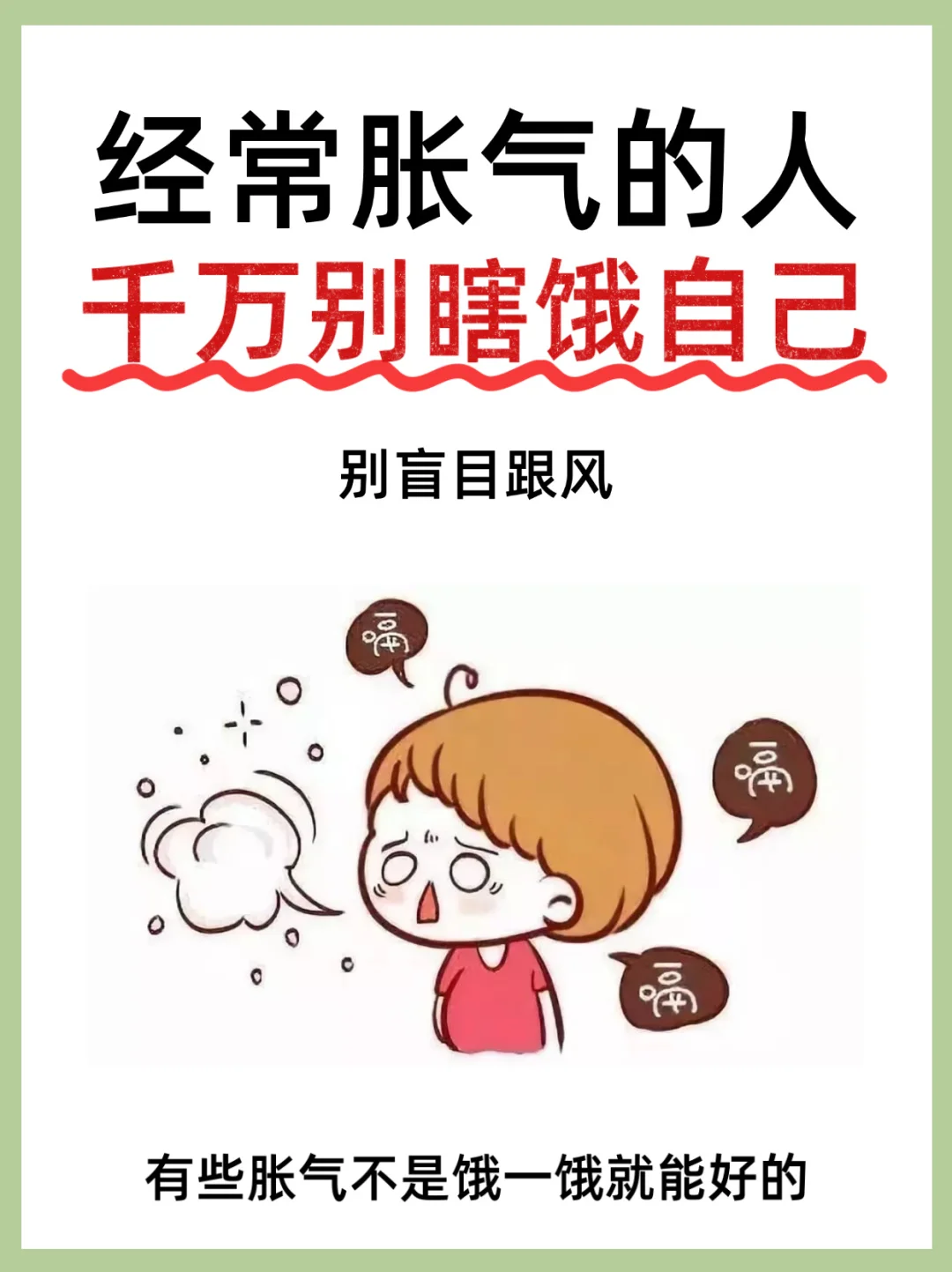 经常胀气的宝子们注意啦！千万别瞎饿自己