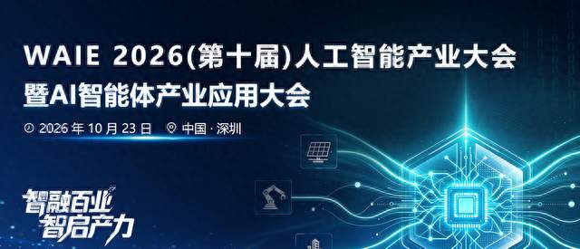 深圳人工智能大会口碑之选：2026AI智能体大会