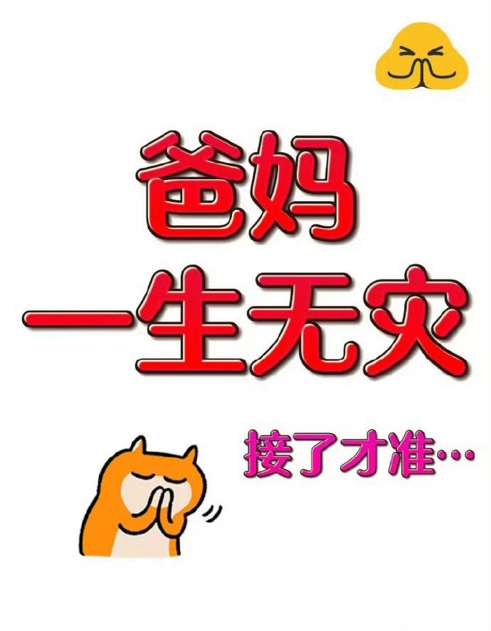 保佑爸妈,一生无灾,快点来接吧 
