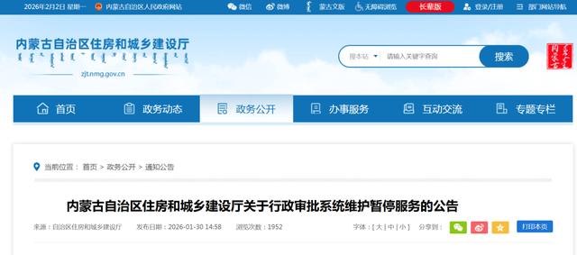 内蒙古自治区住房和城乡建设厅发布公告
