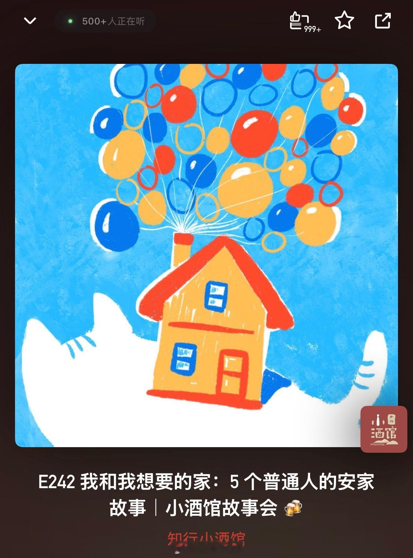 在听知行小酒馆这期播客：E242 我和我想要的家：5 个普通人的安家故事｜小酒馆