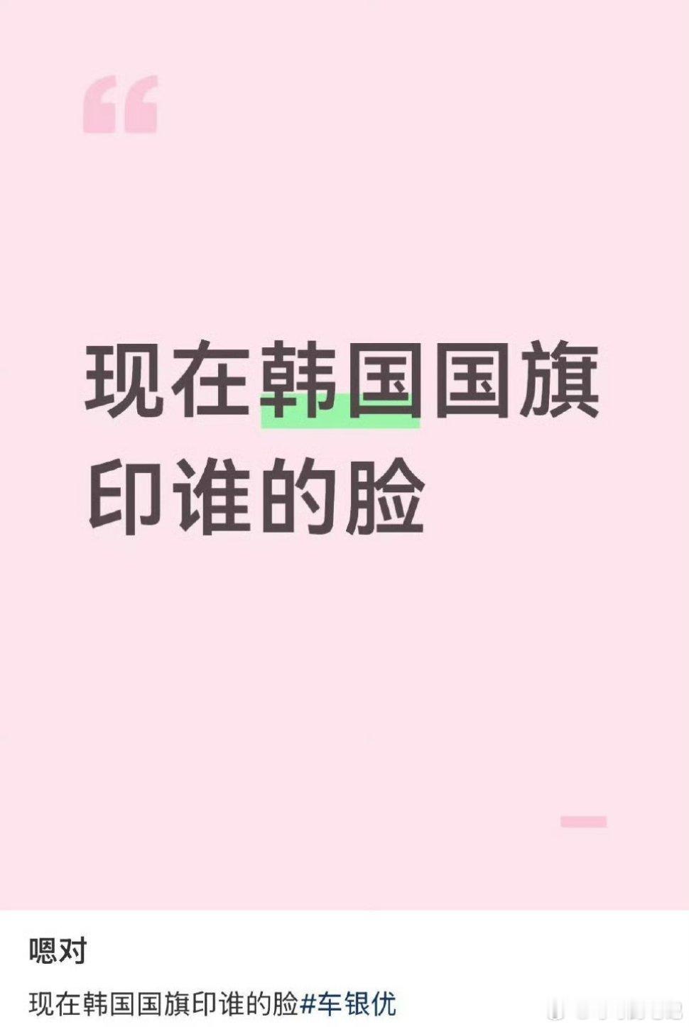 韩国人说车银优的脸是韩国的国旗，塌房了韩国要不要降半旗🤔不过小韩好像没那么严，