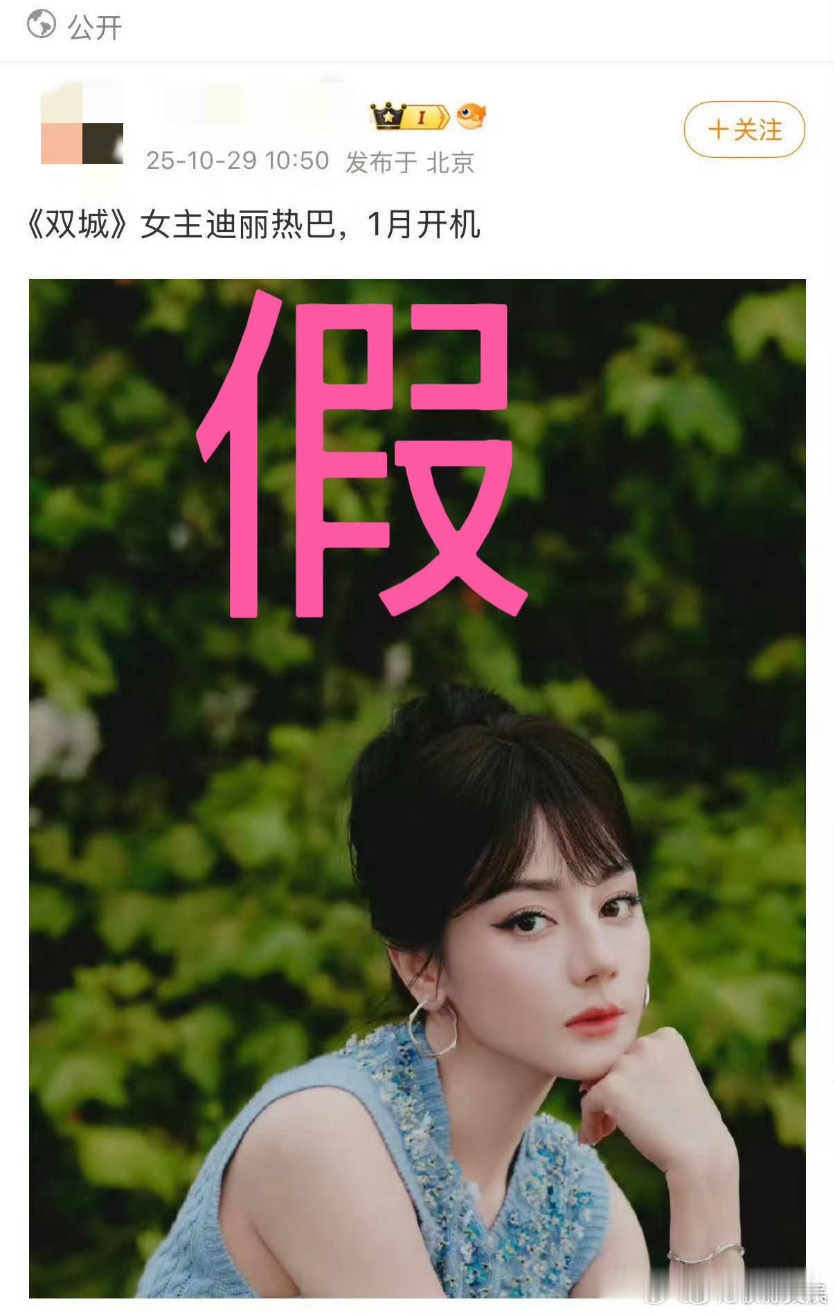 迪丽热巴方辟谣演双成迪丽热巴方辟谣网传项目迪丽热巴方辟谣网传项目，好，知道了 ​