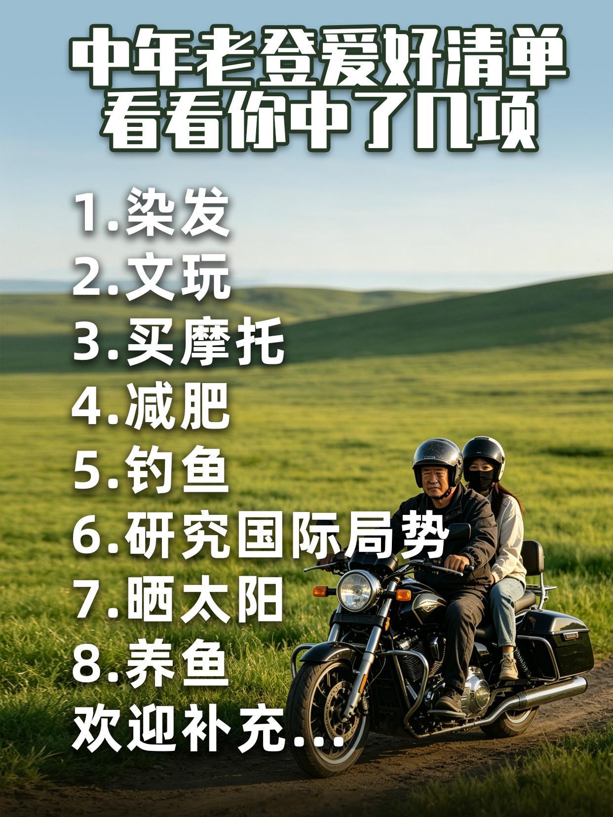 感觉中年老登的爱好翻来覆去就这些有没有更刺激一些的？
