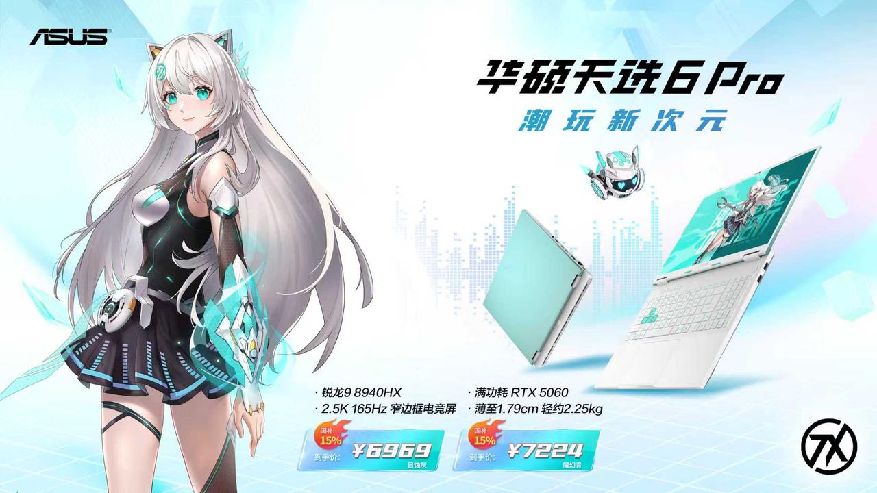 超值钜惠“补上加补”！潮玩新次元游戏本华硕天选6 Pro锐龙版享800元大额补贴