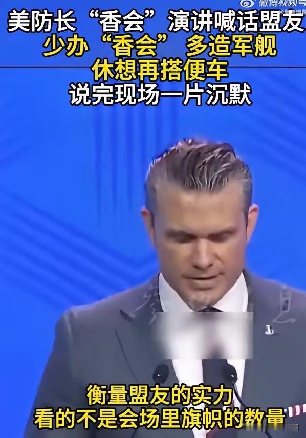 这一次，我十分赞成美国防长赫格塞斯的话。

他在新加坡香格里拉峰会上公开表态。评