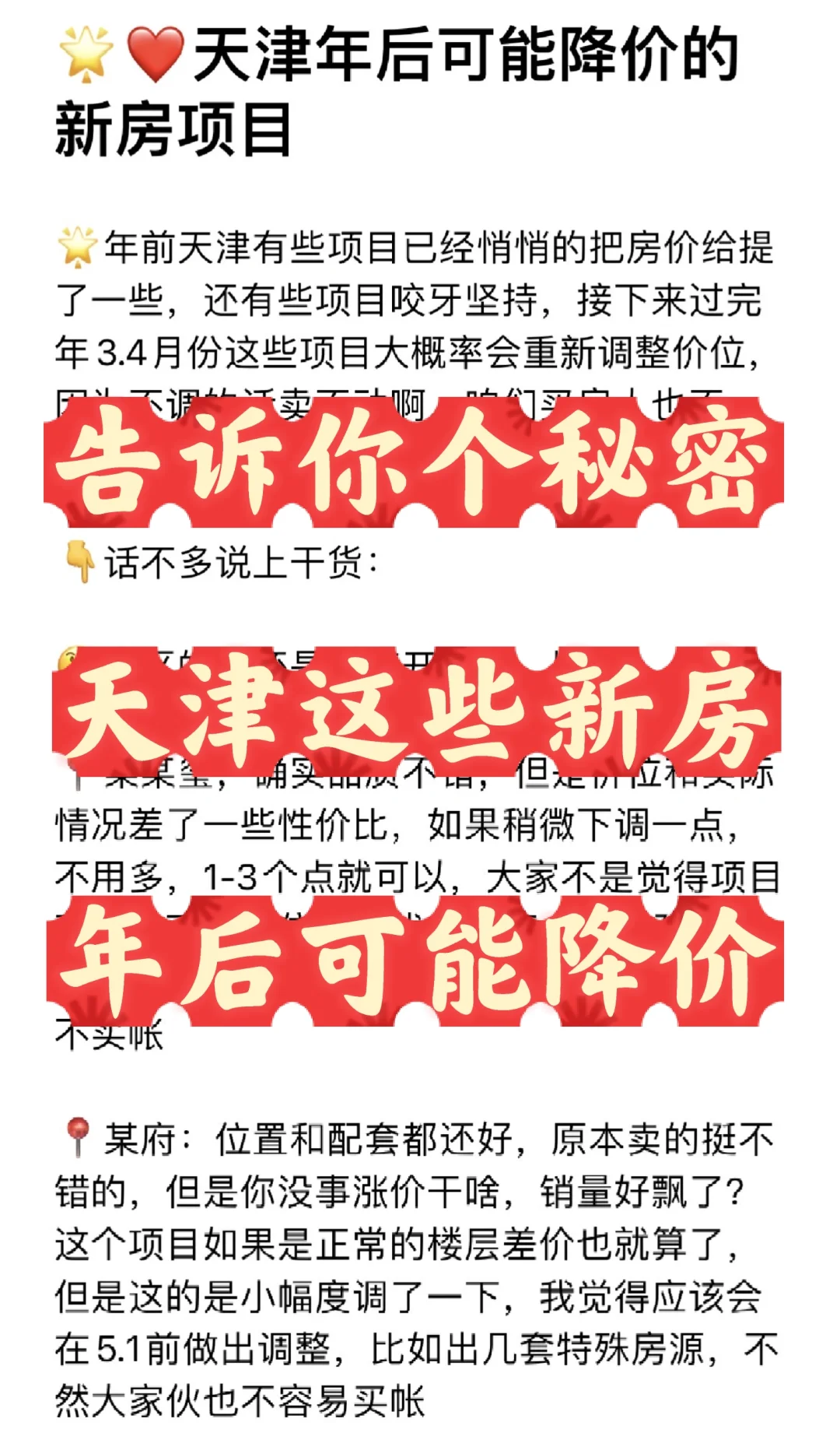 🤫年后天津这些新房项目可能会降价哈