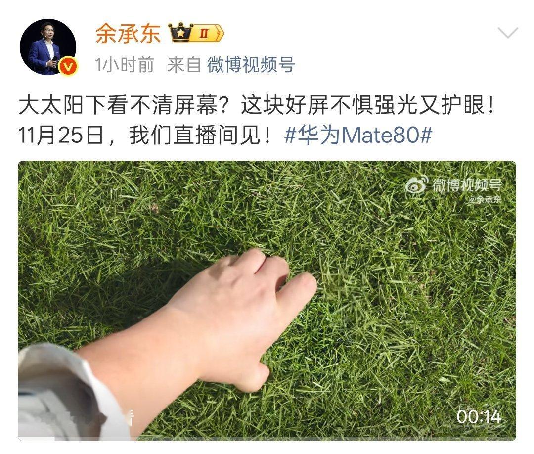 余承东爆料Mate80屏幕有技术新突破，在大太阳底下照样看得清清楚楚，不惧强光暴