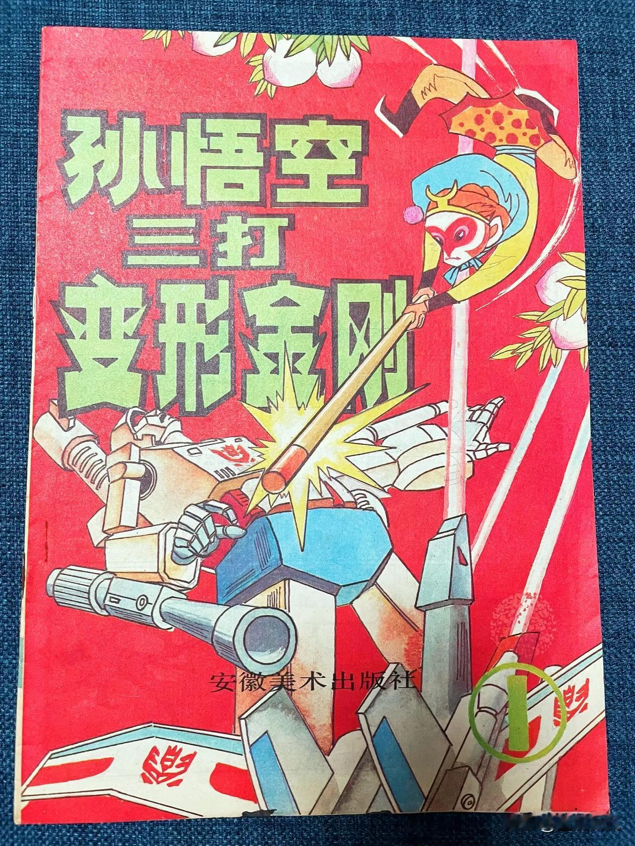 ①《花果山智斗威震天》②《少林寺勇擒红蜘蛛》③《水晶宫聚歼大力神》。猴哥当年可真