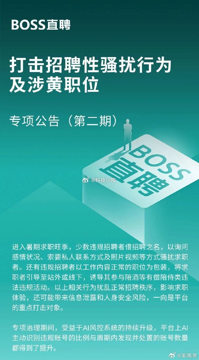 BOSS直聘暑期严打涉黄招聘如今涉黄、骚扰类招聘早已不再直白露骨，全部披上正常工