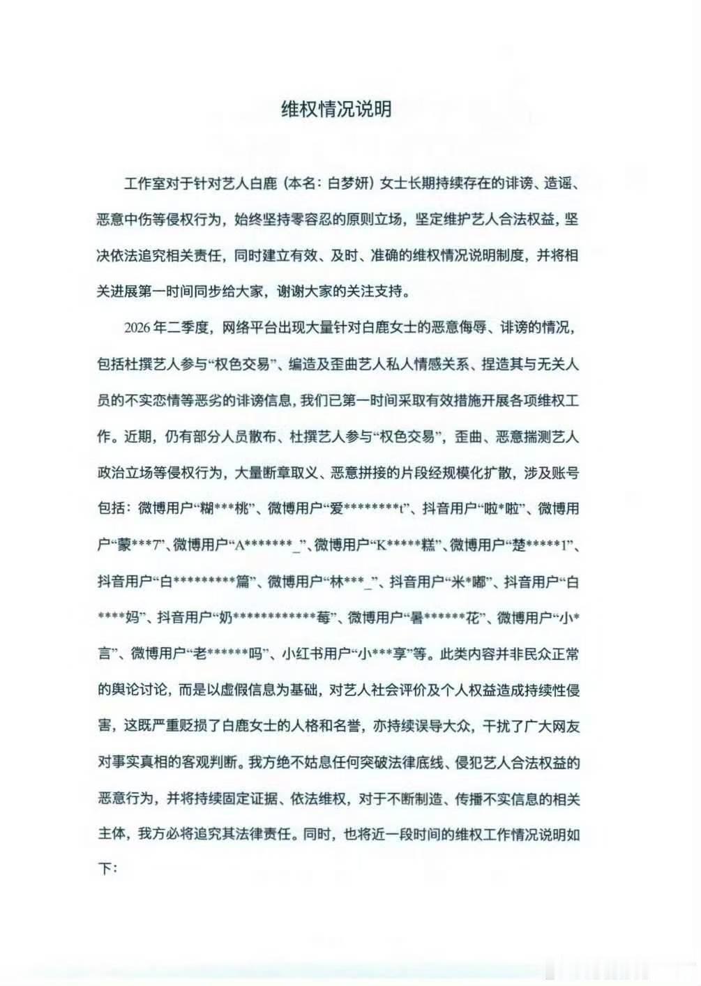 白鹿工作室告黑维权白鹿工作室发文维权白鹿 工作室正式官宣维权行动，拒绝造谣引流，