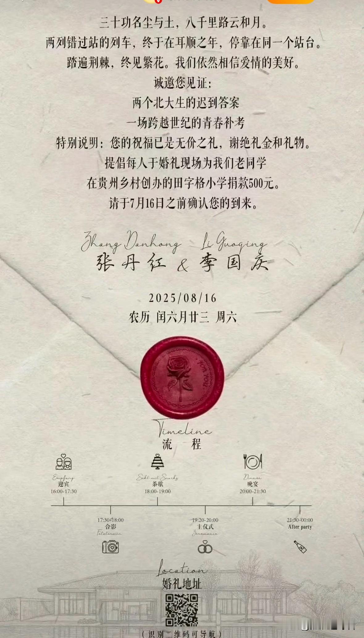 网传，李国庆将于2025年8月16日在北京和德籍华人张丹红举办婚礼。张丹红同样是