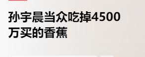 流程走完最后一步：当众吃掉4500万的香蕉。
常常听人说：普通人去银行取几万都难