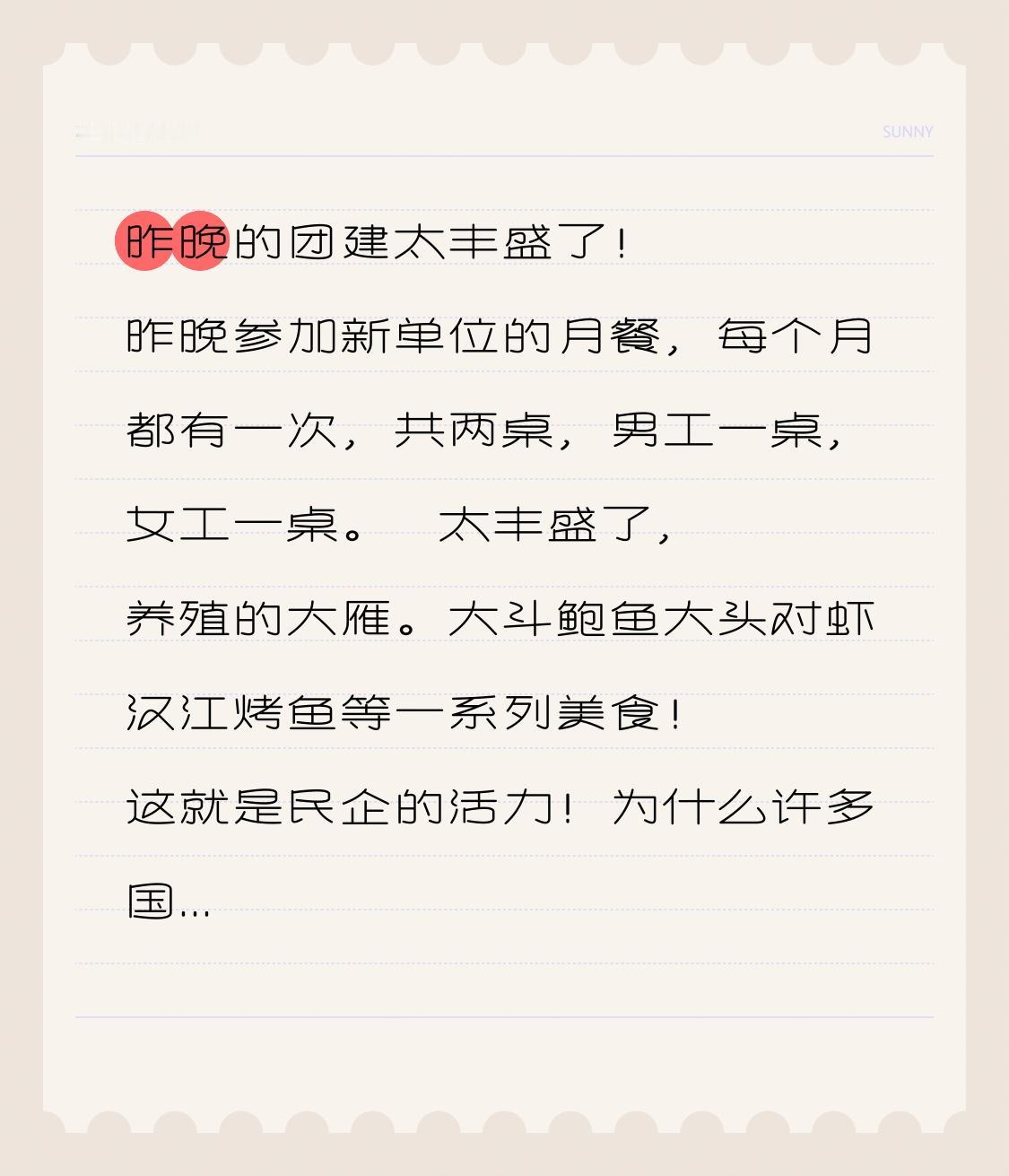 昨晚的团建太丰盛了！
昨晚参加新单位的月餐，每个月都有一次，共两桌，男工一桌，女