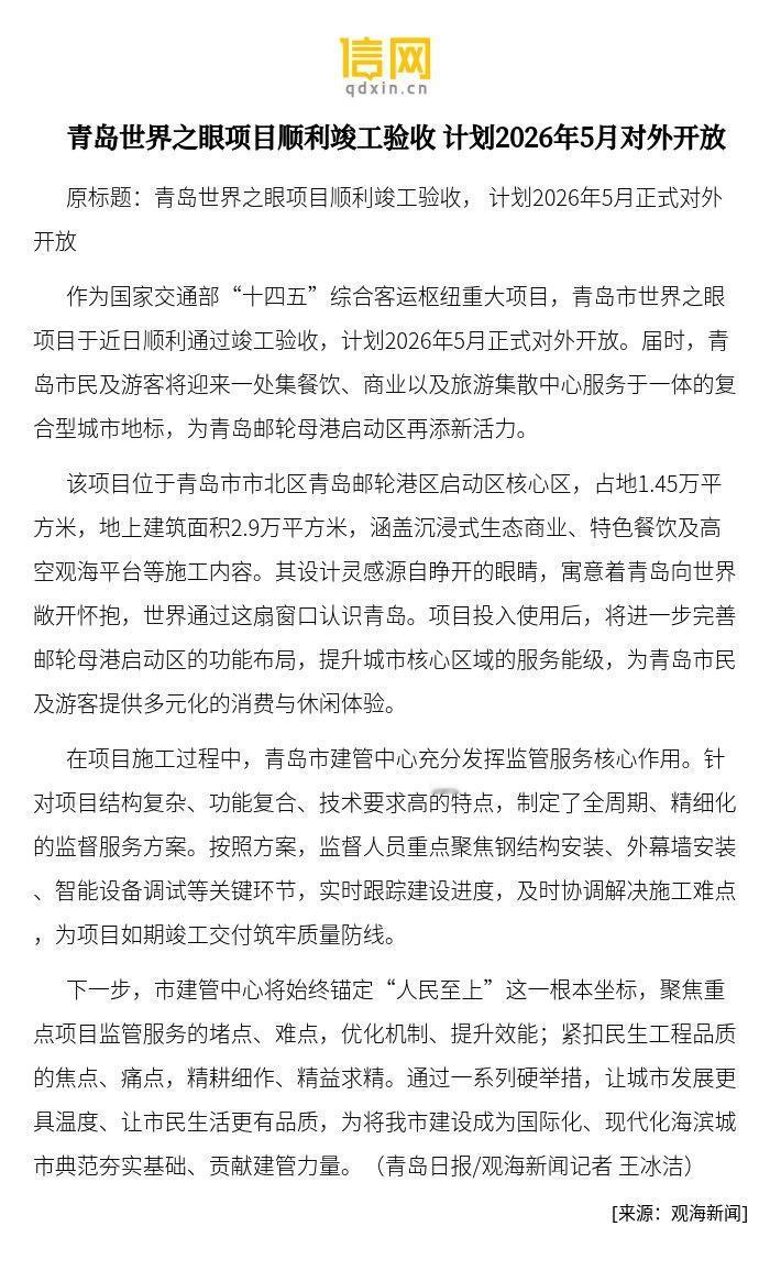 【青岛世界之眼项目顺利竣工验收 计划2026年5月对外开放】该项目位于青岛市市北