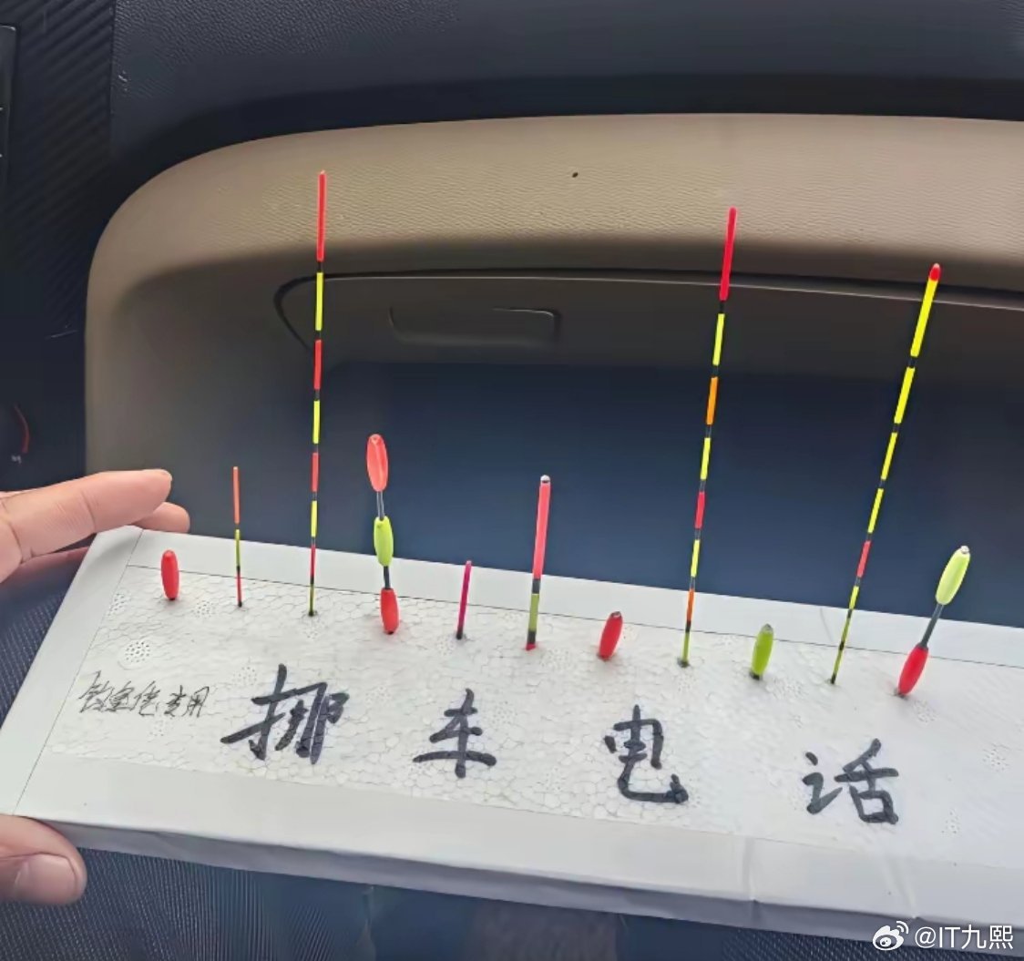 “钓鱼佬的挪车电话就是不一样” 