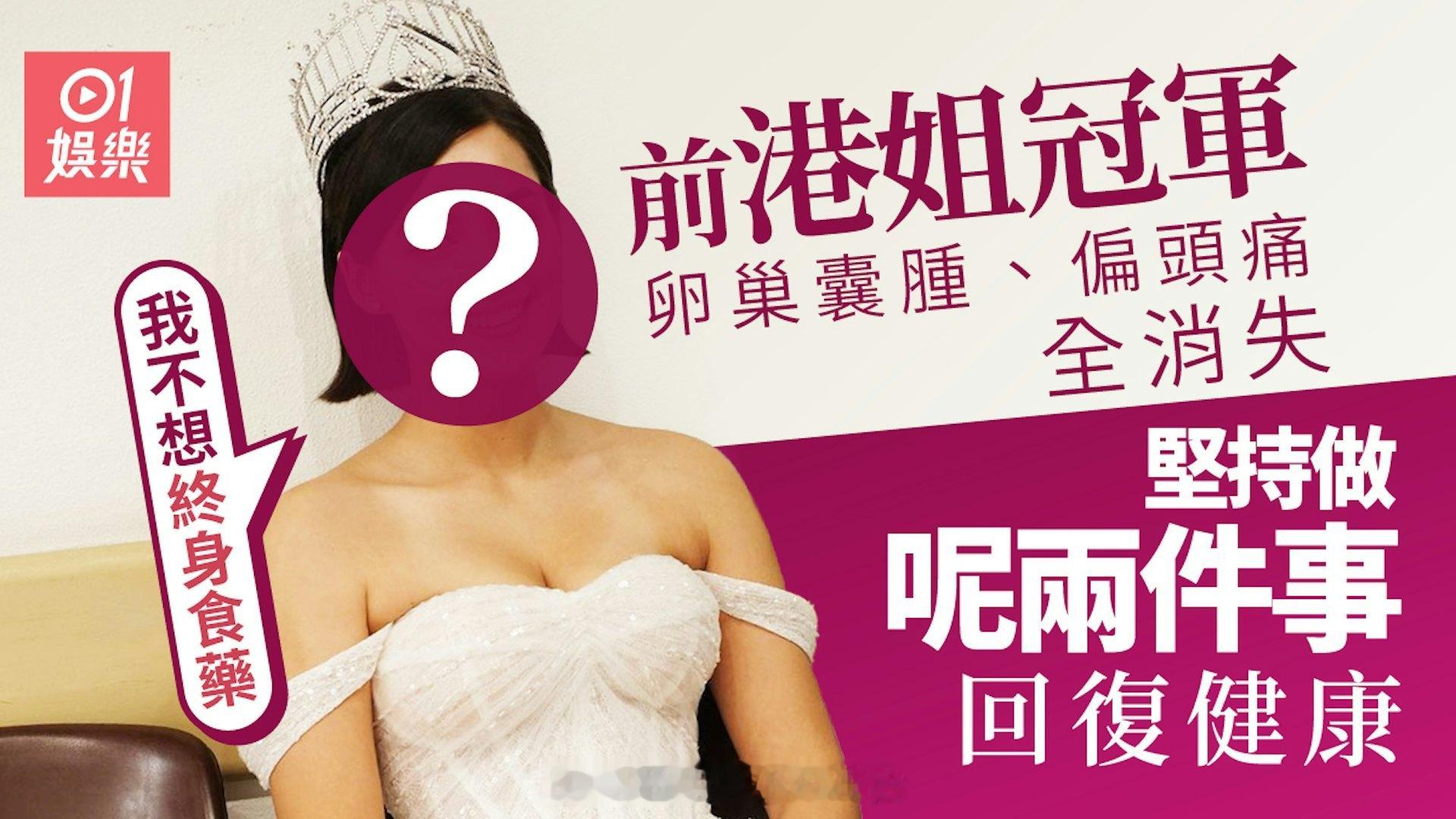 香港01：港姐冠军患多囊卵巢综合症或终身服药 近日竟揭囊肿偏头痛全消失现年30岁