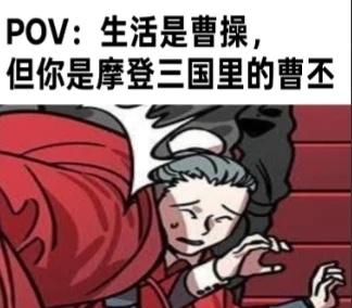 打丝之歌玩物丧志了根本没画画摩登三国 曹丕 梗图