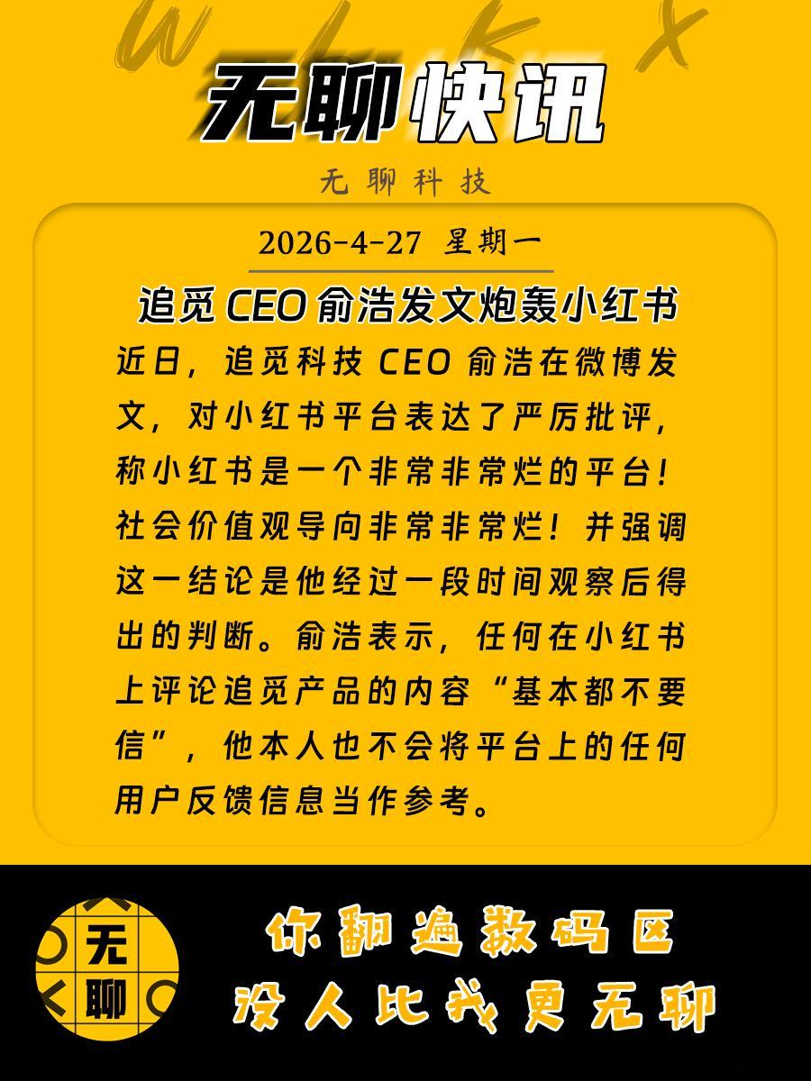 【追觅 CEO 俞浩发文炮轰小红书】近日，追觅科技 CEO 俞浩在微博发文，对小