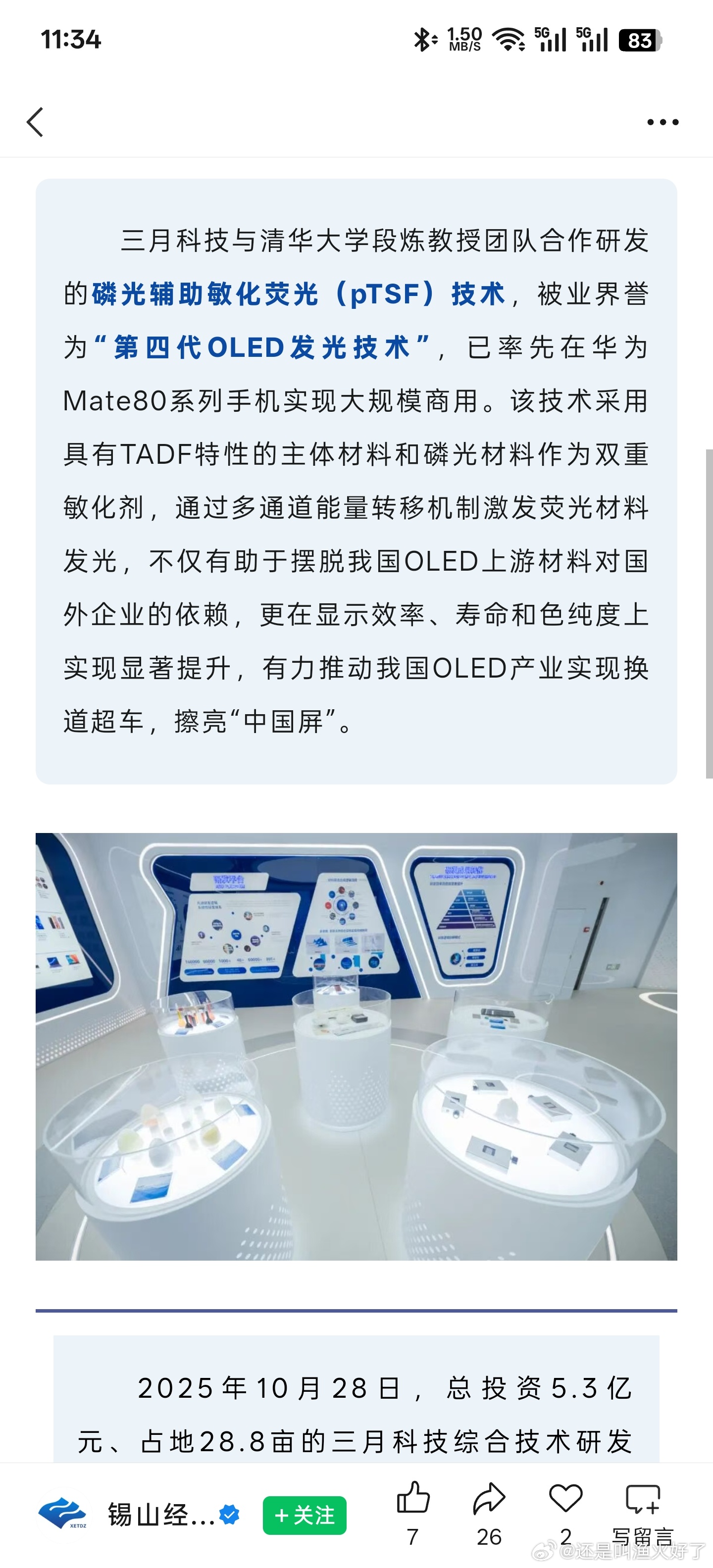 卢伟冰称小米国内首家自研发光材料Mate80：？我已经有三分钟没看过红米默默推进