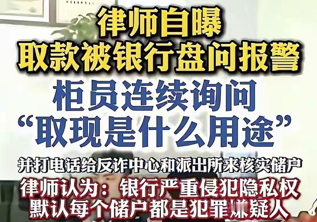 一则银行柜台的普通取款业务，演变成一场关于金融隐私与反诈界限的公共讨论。“我取自