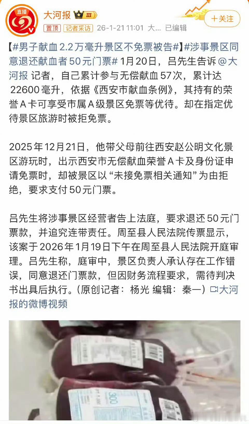 男子献血2.2万毫升景区不免票被告献血2.2万毫升拿金奖A卡去指定景区被拒免票男