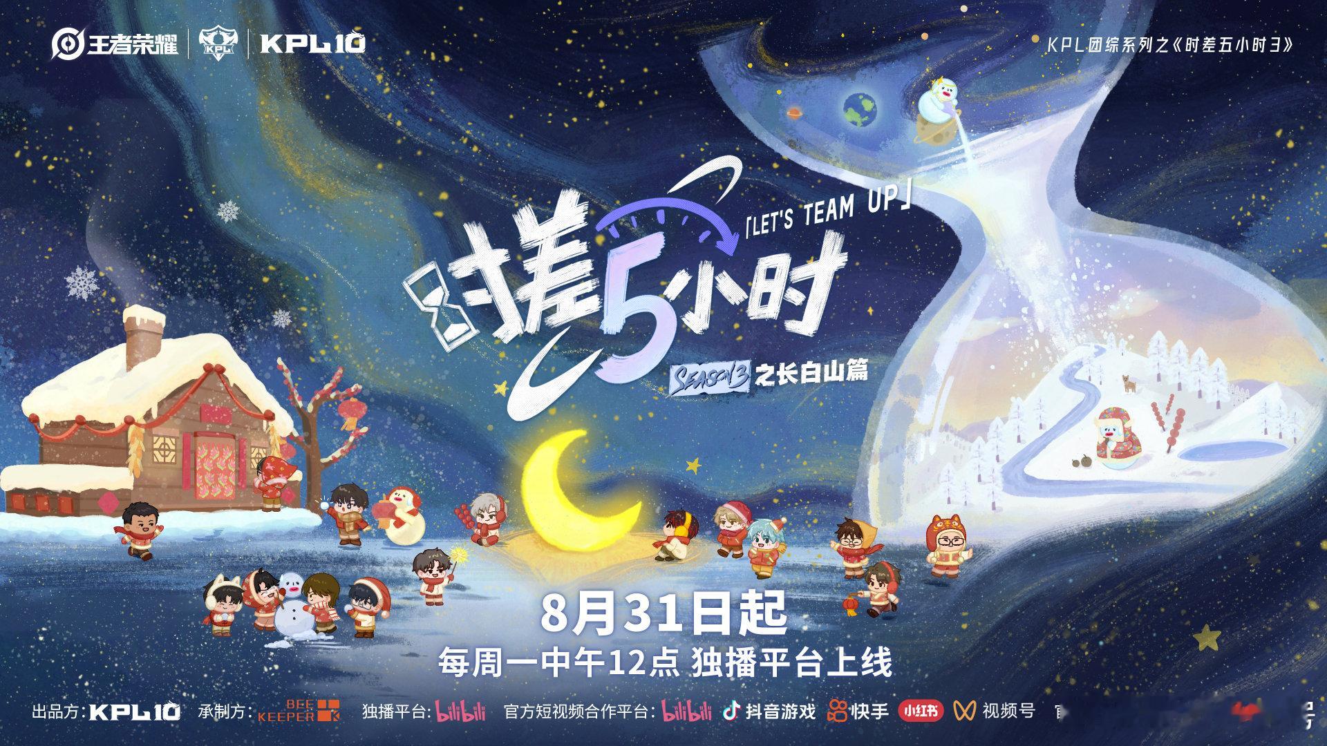 时差五小时3❄️时差小队集结完毕！长白山雪地副本即将开启！EP01“关羽义释曹操