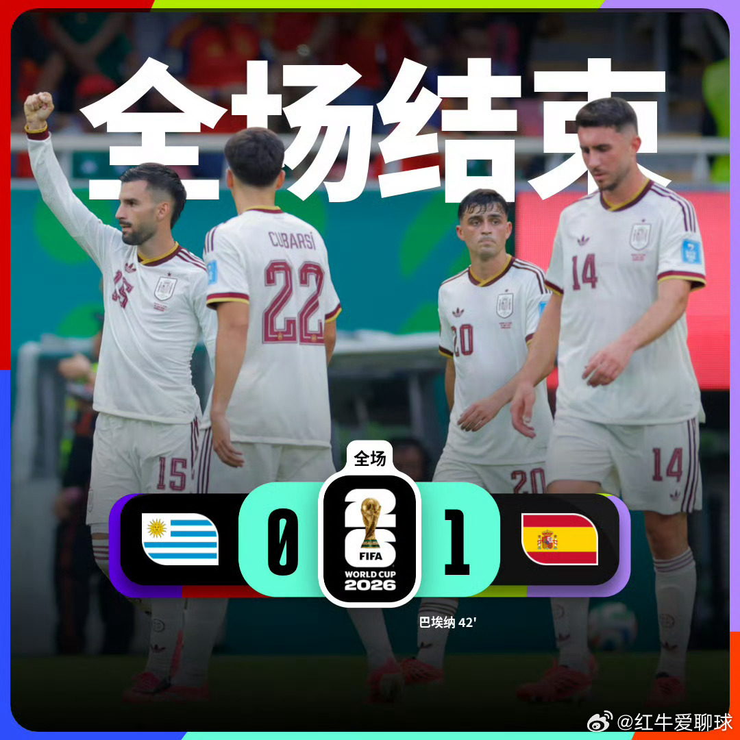 乌拉圭0比1西班牙 巴埃纳为西班牙打入全场唯一进球，乌拉圭队球员乌加特伤退，卡诺