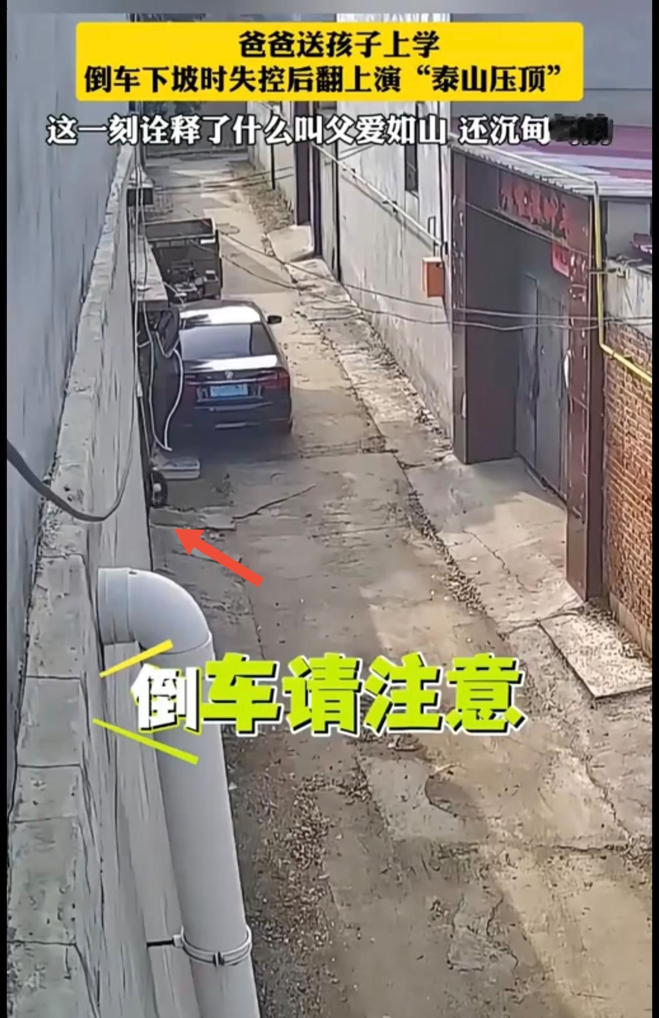 这一刻诠释了什么叫父爱如山，还沉甸甸的。爸爸送孩子上学，倒车下坡时失控后翻上演“