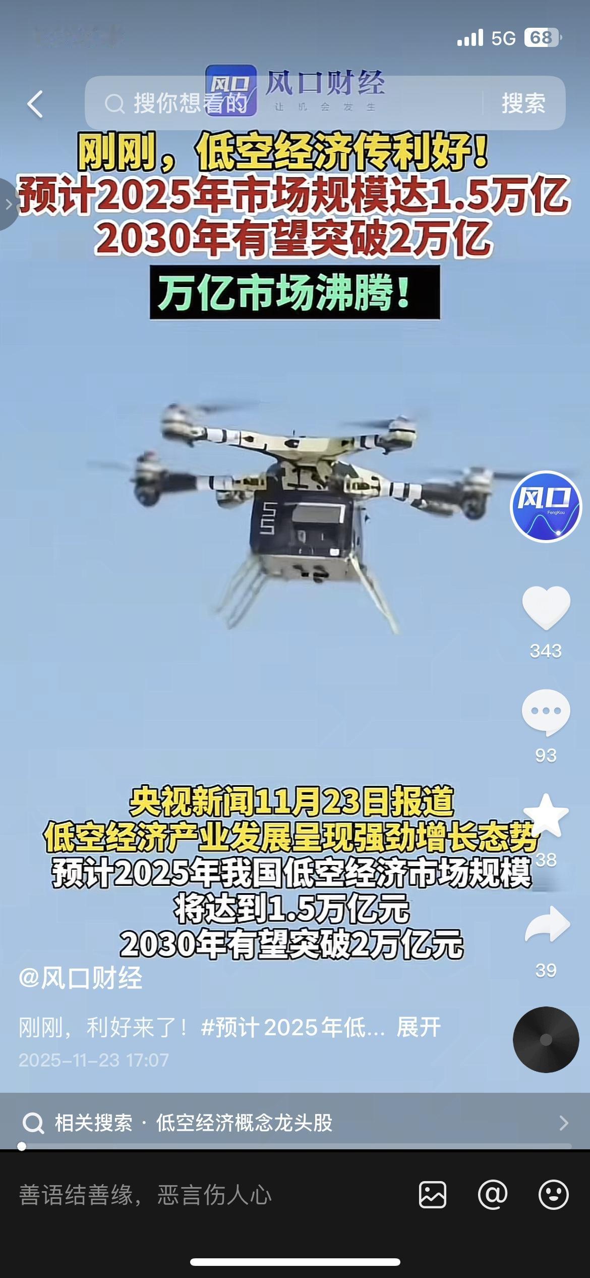 万亿低空经济爆发！政策连发+技术落地，这些概念股要起飞？
兄弟们，低空经济真的来