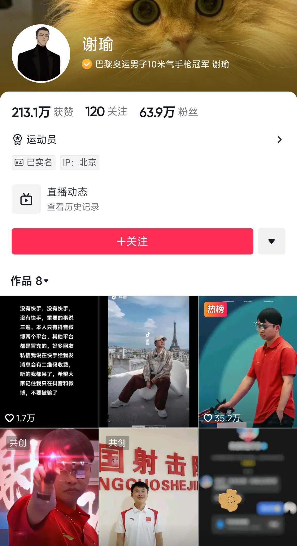 巴黎奥运会10米气手枪冠军谢瑜今天下午在抖音平台开启了直播。

谢瑜的抖音账号是