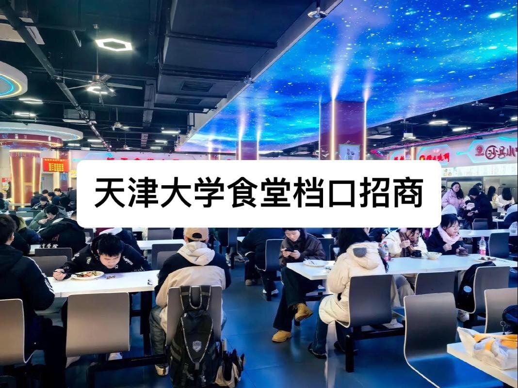 天津大学食堂档口招商。