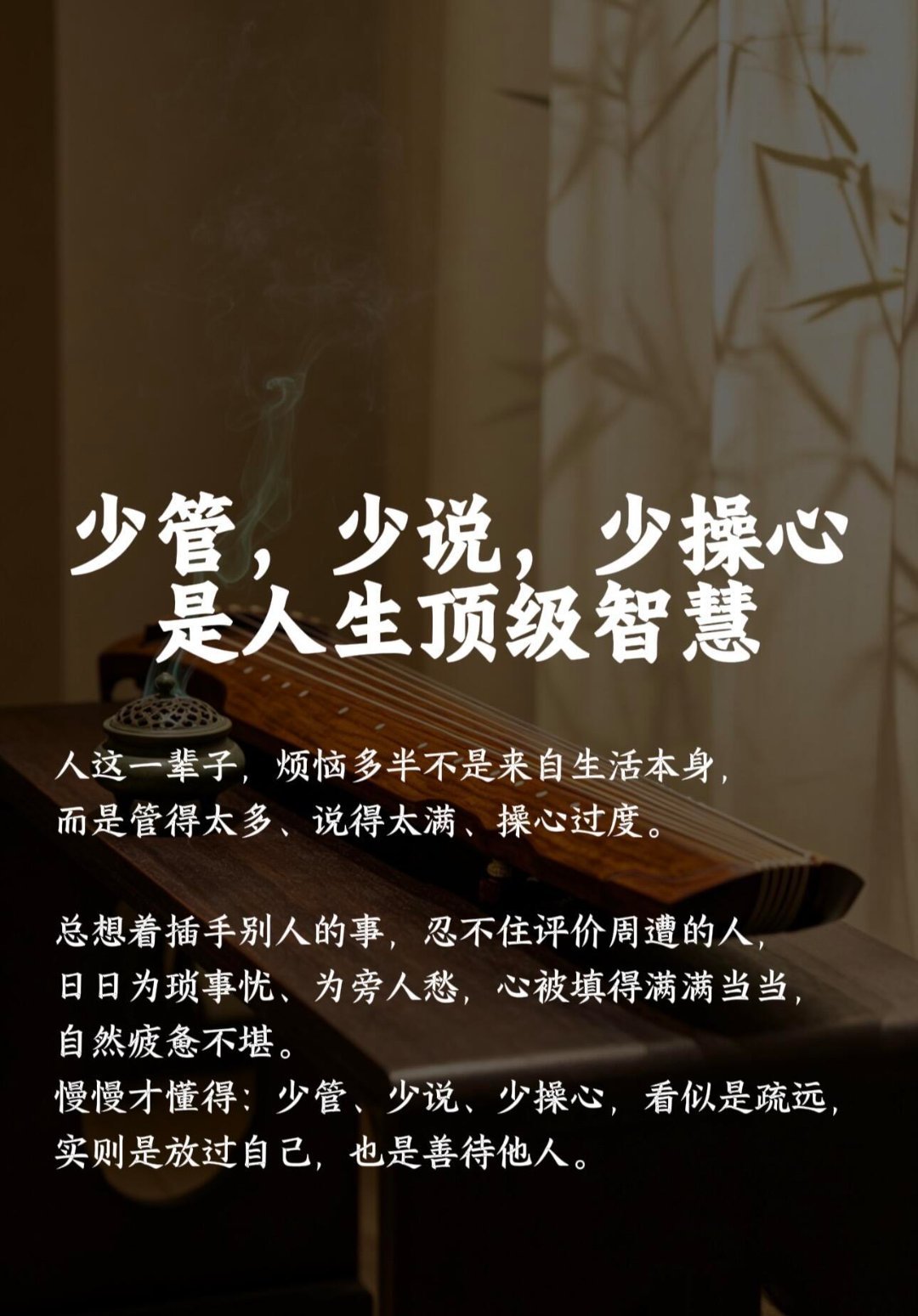 少管，少说，少操心人生大半的疲惫，都源于想得太多、管得太宽、说得太杂。学会少管闲